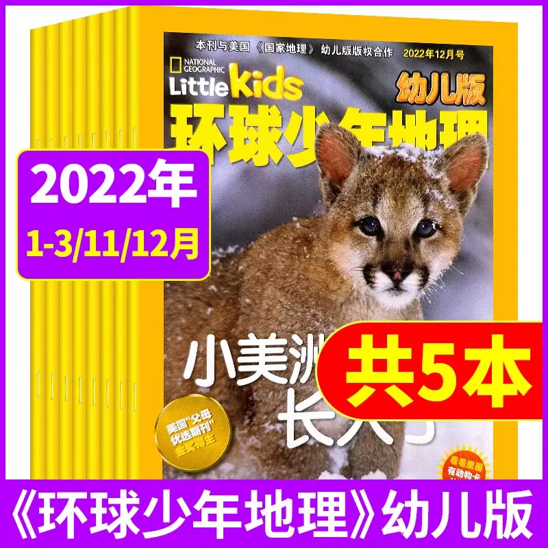 环球少年地理幼儿版杂志2023年2022年1-12月共12个月打包幼儿园绘本儿童科普自然地理趣味知识期刊非2024年单本杂志-Taobao