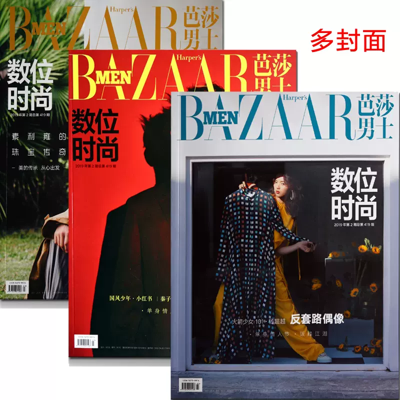 芭莎男士杂志19年2月期秦子墨 素利雍封面