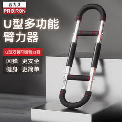 Proiron/Puli Ai U-Shaped Arm Strength Trainer Multifunctional Adjustable Arm Strength Training Device Fitness Equipment for Men
