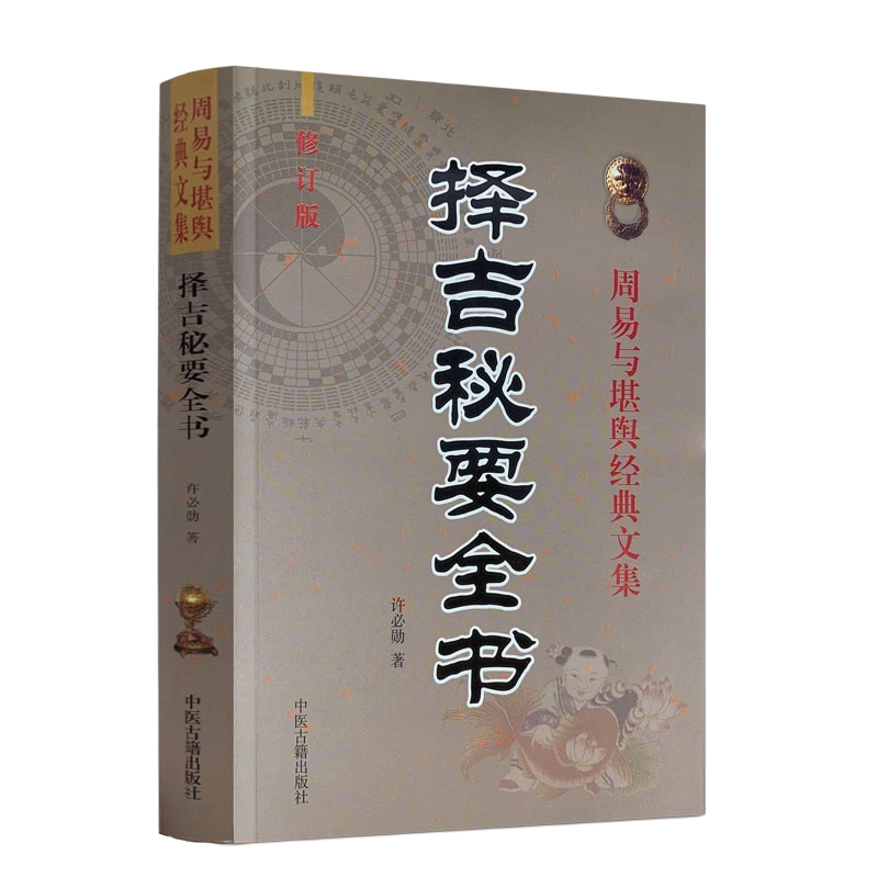正版包邮现货地理人子须知（上中下全册）巨著书中国古代风水学名著文白 