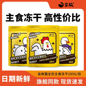 
Jingu cat freeze-dried cat food small yellow bag chicken and duck flavor full price full-term cat food freeze-dried by Deng Feng's staple food