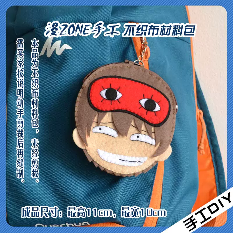 漫zone手工diy不织布材料包银魂零钱包钥匙卡套挂件坏笑 漫zone手工diy不织布材料包银魂零钱包钥匙卡套挂件坏笑
