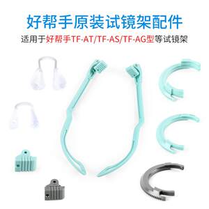 
Good Helper Optometry Trial Fitting Fitting Accessories Temples Silicone Nose Pallet Lens Card Slot Optometry Fitting Fitting Replacement and Outer Ring Maintenance