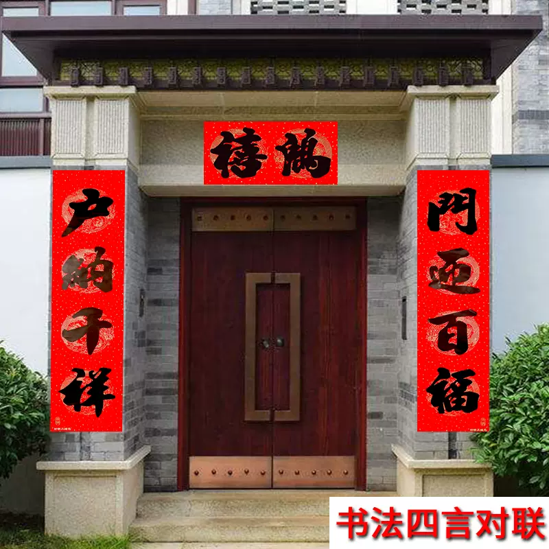 蛇年春节大4字对联新年黑字门贴挥春四言1.5米书法春联大门联门幅-Taobao 