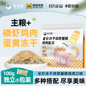 Full price freeze-dried double-paired cat food chicken krill egg yolk freeze-dried to kitten supplement nutritional growth staple food