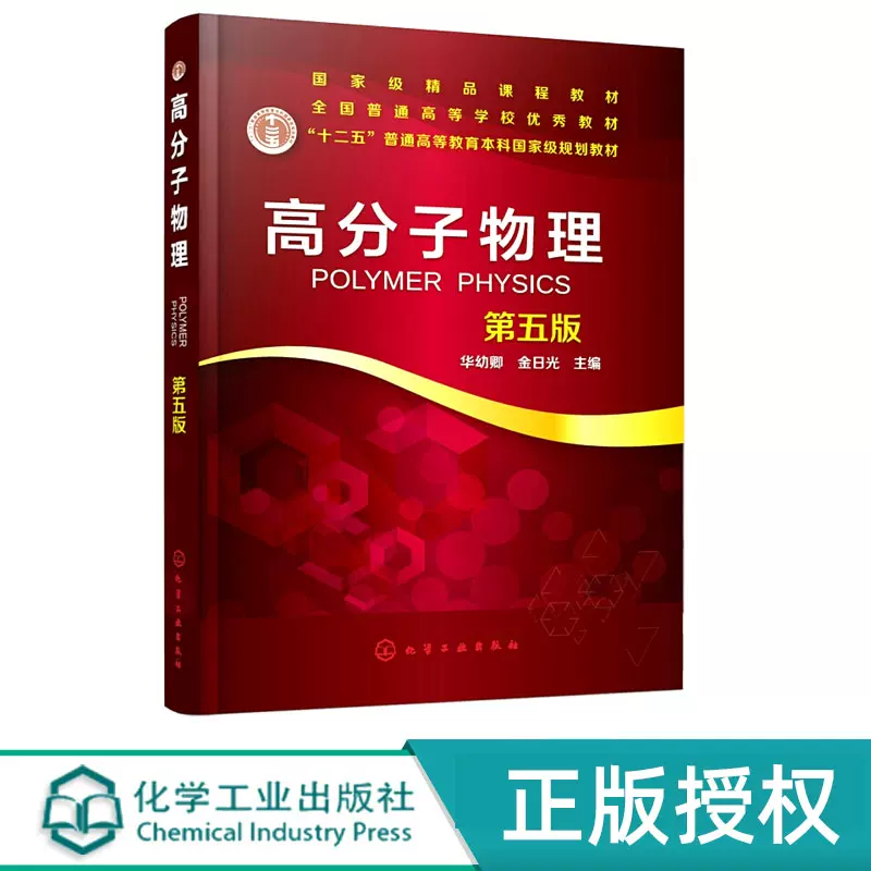 高分子物理十二五普通高等教育本科国家规划教材第五版第5版华幼卿金 