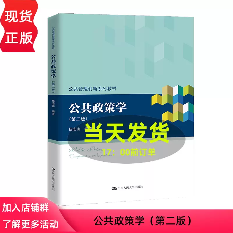 2024新版公共政策学第二版杨宏山公共管理创新系列教材第2版中国