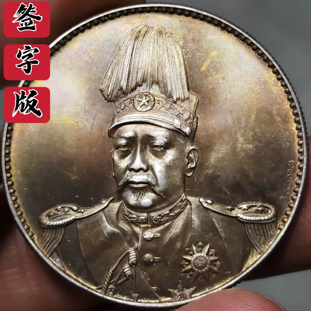92银精版传世老彩银圆签字版袁像银币袁世凯共和纪念币纯银银元-Taobao