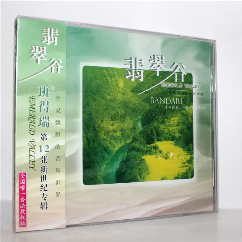 班得瑞乐团第12张新世纪专辑翡翠谷cd 正版全新