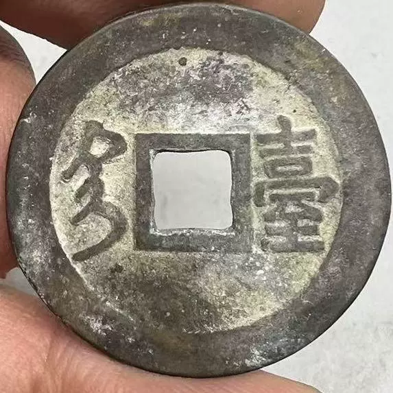 明代古钱洪武通宝背牧牛 （古玩古钱币铜钱收藏明代大号洪武通宝