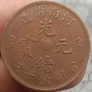 大清铜币十文- Top 1000件大清铜币十文- 2024年6月更新- Taobao