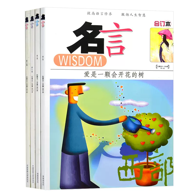 1本名言合订本6卷中国西部文学格言系列励志文学休闲读本中学生提高修养激扬智慧校园文学过期杂志