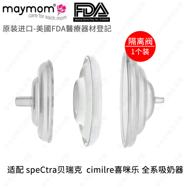Suitable for Berwick S1S2 Ximile S3S6S5 anti-backflow barrier valve electric breast pump accessories universal