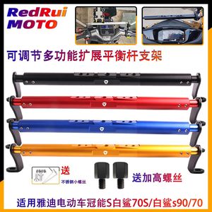 
Suitable for Yadi electric car Guanneng S White Shark 70S/White Shark s90/70 modified aluminum alloy balance rod expansion rod