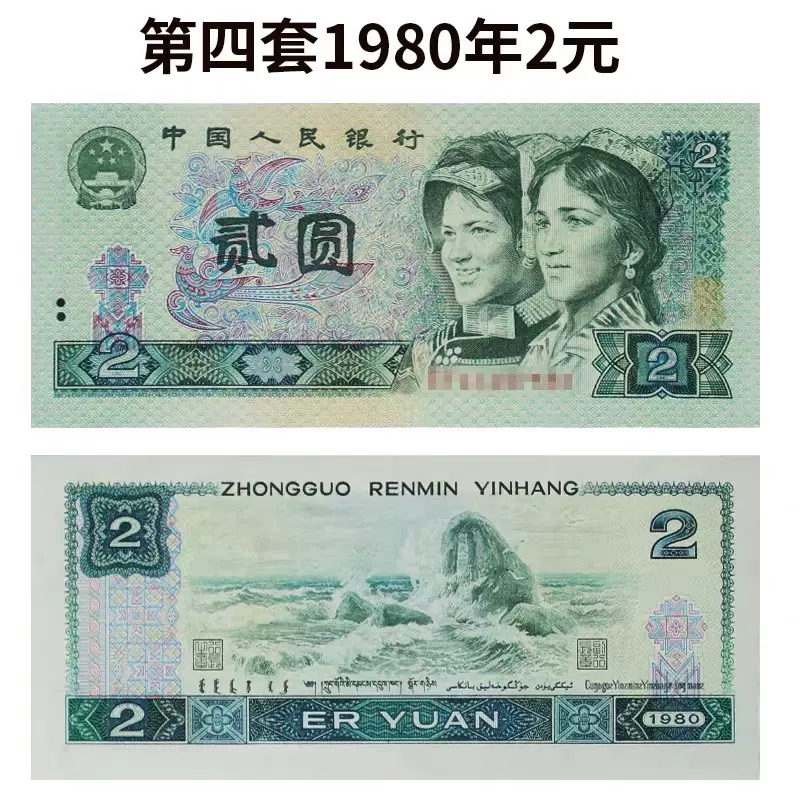中鉴评级】全新1980年2元纸币802 第四套人民币2元贰元纸钞保真-Taobao