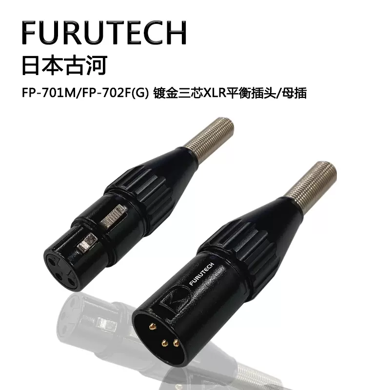 日本古河FURUTECH FP-701M FP-702F 镀金三芯XLR平衡信号线插头