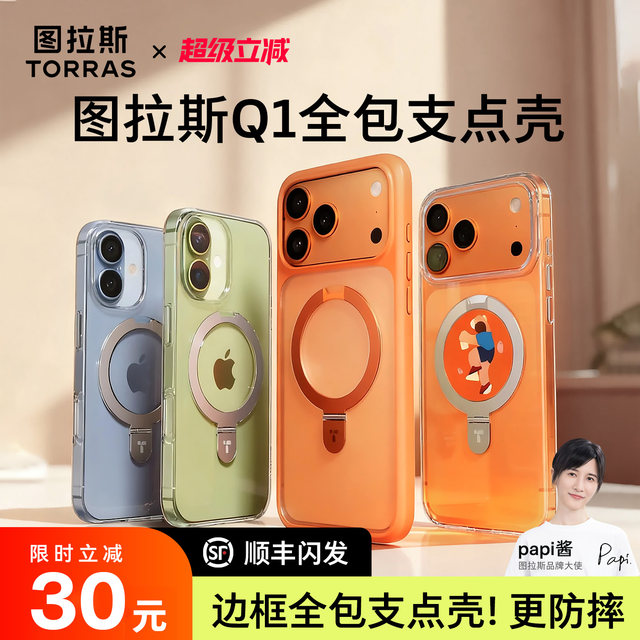 
Papi Jiang's same Turas fulcrum shell Q1 new iPhone17ProMax suitable for Apple 16 mobile phone case 15 transparent 14Pro with bracket magnetic suction 14 protection pm all-inclusive 13 anti-fall ip
