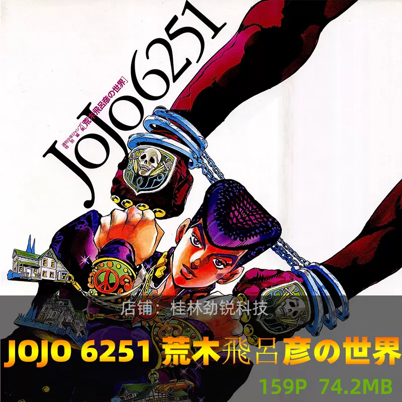 Jojo 6251 荒木飞吕彦世界jojo的奇妙冒险画集作品集设定插画图