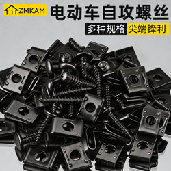 Electric Vehicle Self-Tapping Screws, Battery Car Motorcycle Large Flat Head Self-Tapping Screws, Anti-Rust Screws, Self-Tapping Nut Clips