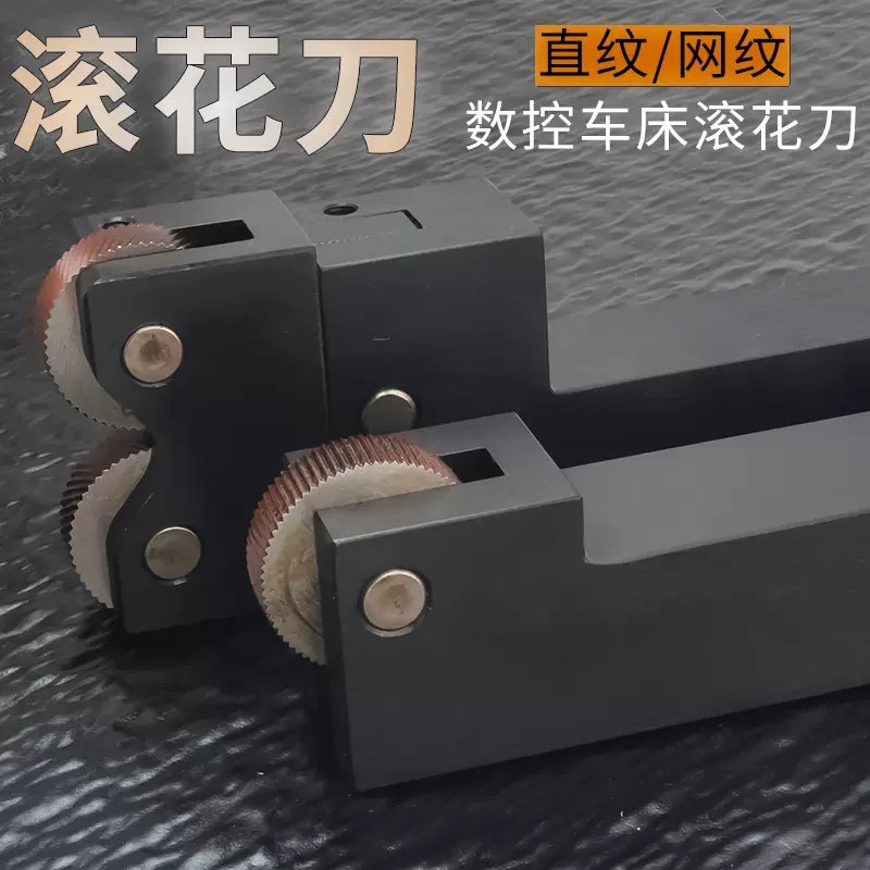 25方数控车网纹滚花刀20方直纹滚花刀