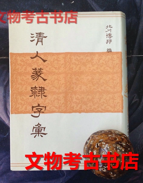 清人篆隷字彙 北川博国編雄山閣出版 増補第二版 超