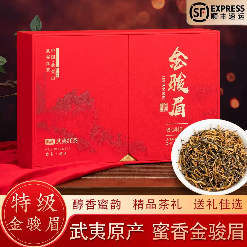 中国茶 金駿眉250g - 茶