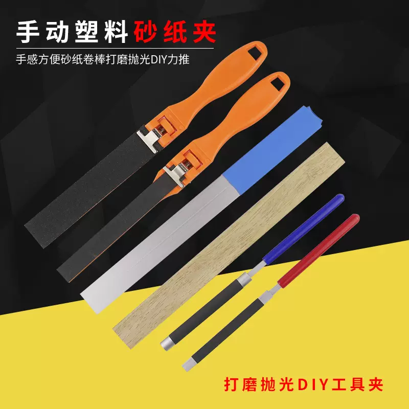 Diy平板手动塑料砂纸夹半圆砂纸卷棒铝砂纸板砂纸架打磨