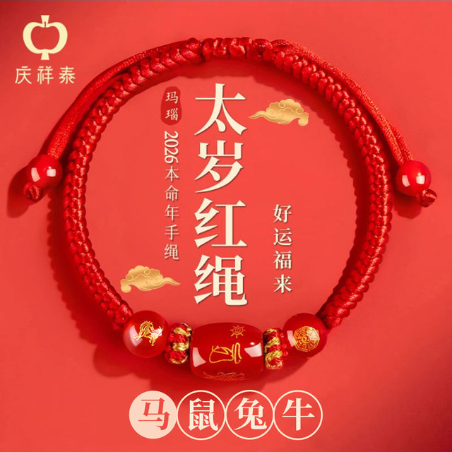 2026 Horse Year Ben Ming Nian Bracelet Red Rope Braided Women's Red Bracelet Bracelet Men's Tai Sui Amulet Rat, Ox, Rabbit and Sheep
