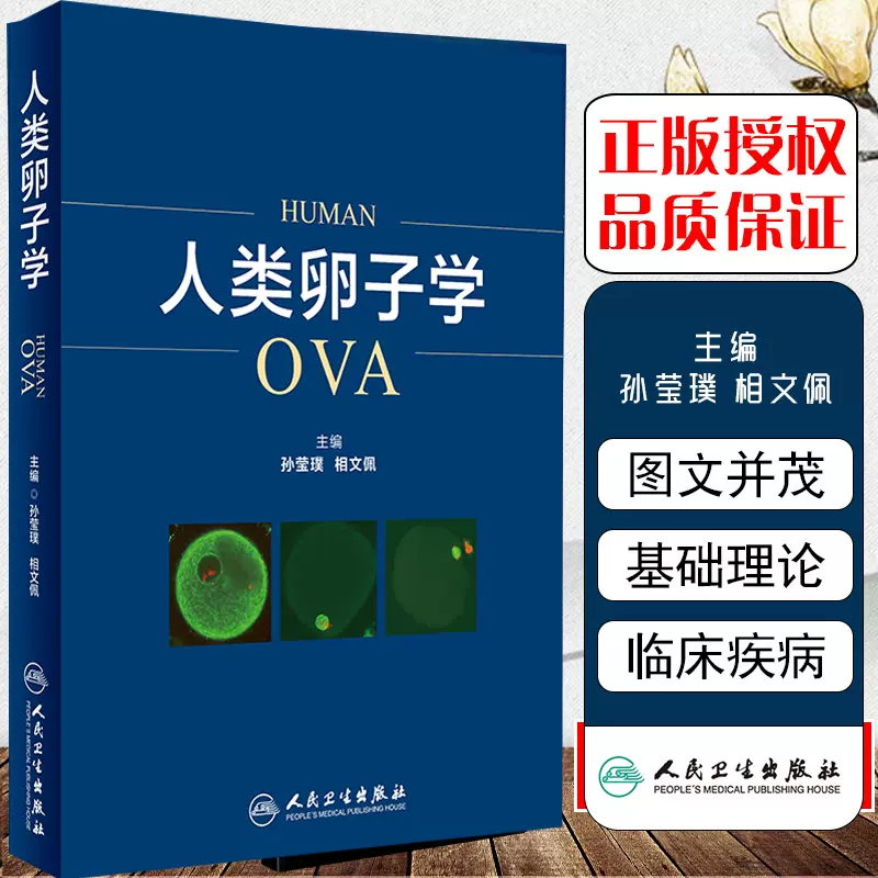 正版人类卵子学主编孙莹璞相文佩胚胎学生殖医学基础理论知识人民卫生出版社9787117259095-Taobao