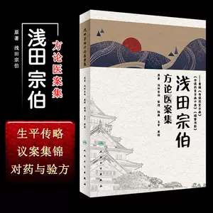 ギフ_包装】 方函口訣 浅田宗伯(漢方医) 健康・医学 - bestcheerstone.com