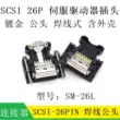Đầu nối MDR Ổ cắm ổ đĩa servo SCSI Đầu nối dây hàn nam SM-26P 26L có vỏ