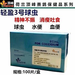 Dutch Peak Pigeon Medicine Lightness No. 3 Coccidiosis Tablets Pigeon Medicine Coccidiosis Cleanse Lightness No. 3 Coccidiosis