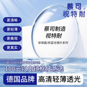 
Zeiss's Shitenai ultra-thin myopia lens 1.67 high-definition anti-blue light genuine custom-made professional online glasses