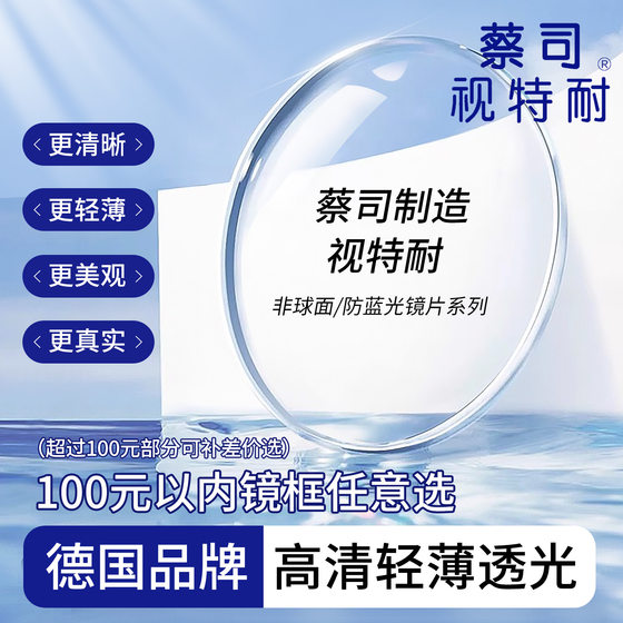 
Zeiss's Shitenai ultra-thin myopia lens 1.67 high-definition anti-blue light genuine custom-made professional online glasses
