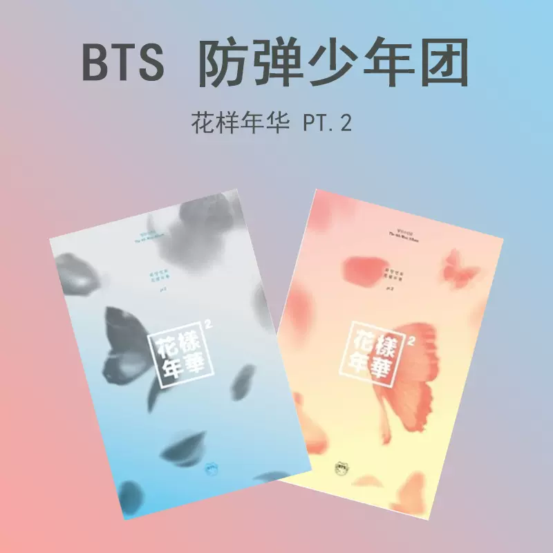 包邮预定bts 防弹少年团花样年华pt 2 小票