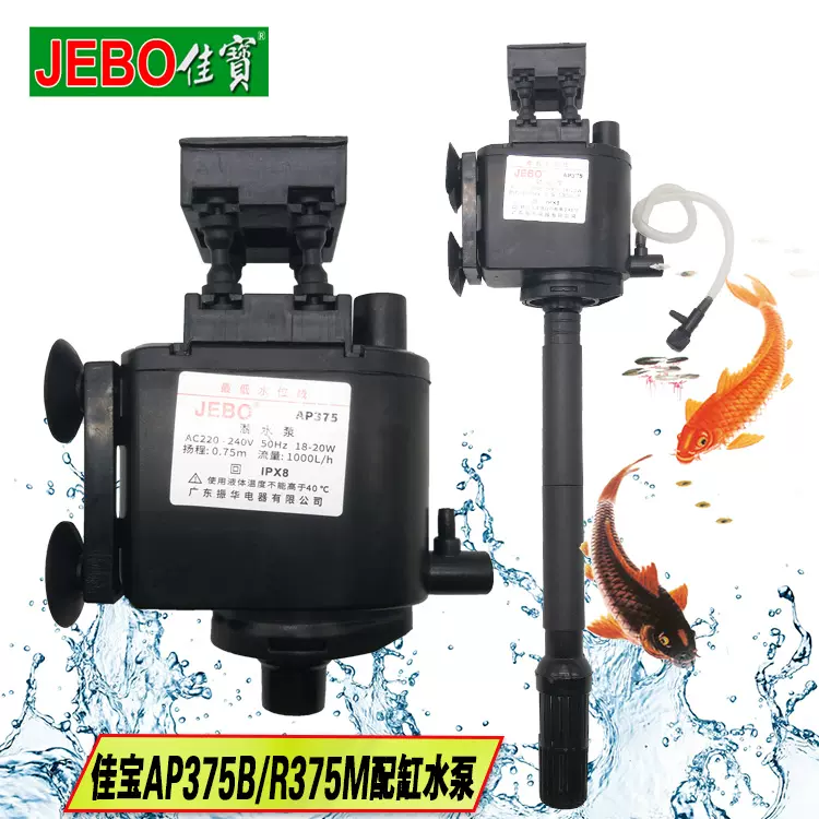 JEBO/佳宝振华电器三合一潜水泵AP375/R375M鱼缸水泵过滤增氧泵-Taobao