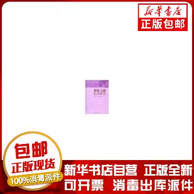正版包邮彝族文献长诗研究罗曲,曾明,杨甫旺中国社会科学
