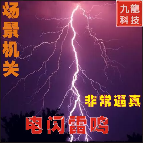 密室逃脱机关定制密室逃脱主题定制密室逃脱背景音效闪电打雷雷声