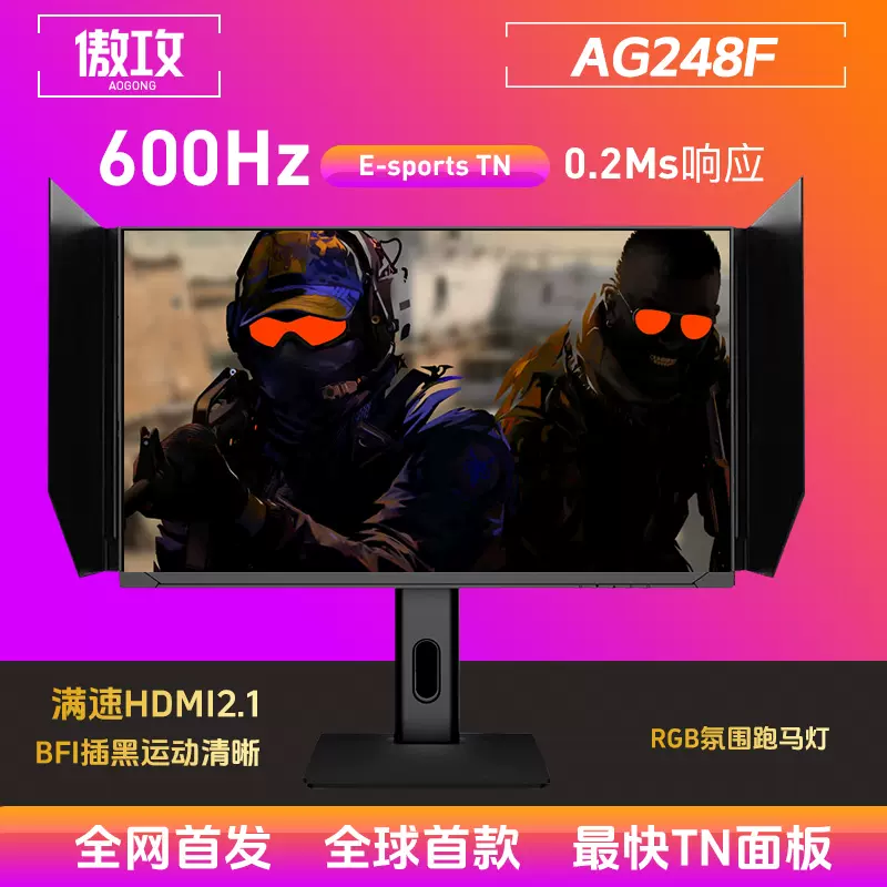 傲攻AG253F 24寸390Hz电竞显示器E-TN面板2毫秒响应400Hz高刷新率显示器