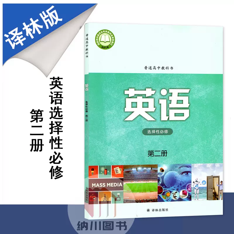 新教材普通高中教科書高中英語選擇性必修第二冊譯林版