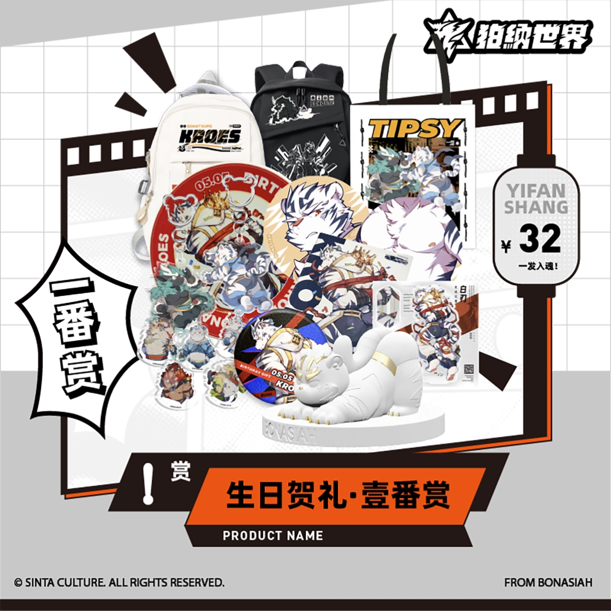 囚われの獣に染まりて　公式グッズセット　困兽之染 生日周边 BON|十泉介生日贺礼扭蛋机壹番赏超值一发入魂FURRY全兽出击