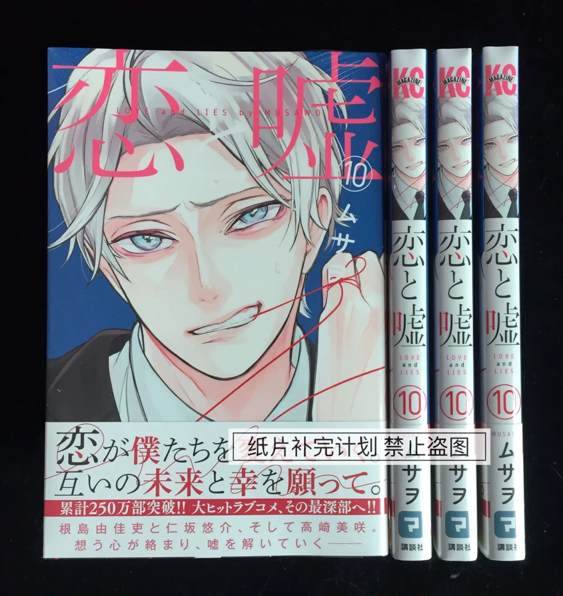 现货全新日文原版漫画恋爱禁止的世界恋と嘘10 武佐绪讲