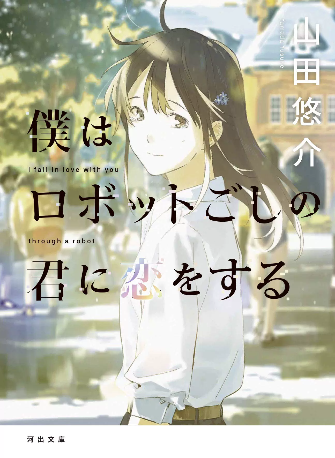 预全新日文原版轻小说我隔着机器人爱着你山田悠介河出