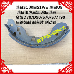 
Suitable for Hongri S1/S1Pro/U8/Yuhu three-cylinder/Jinpeng D70/D90/T90 rear drum brake pads