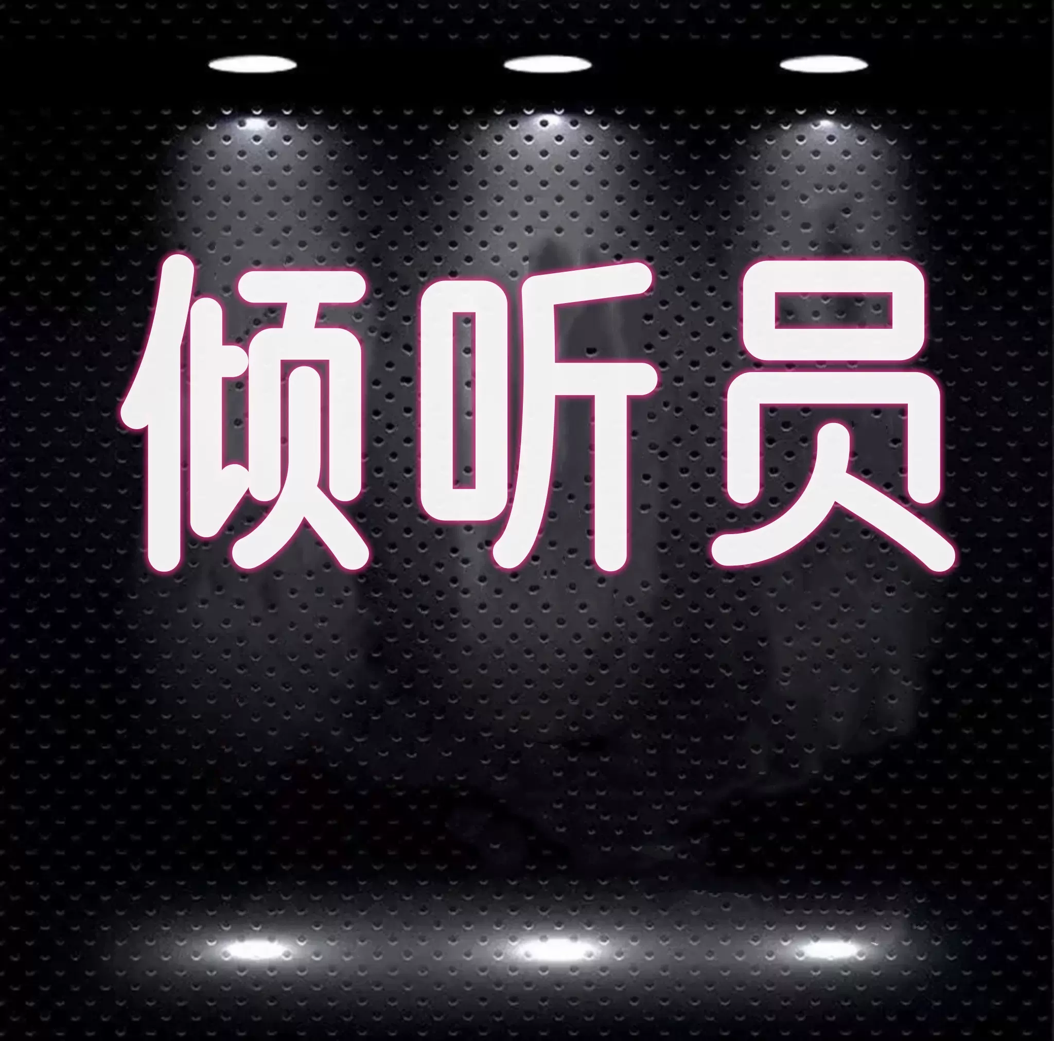 SM倾听奇怪的经历内心深处那些秘密倾诉欲两性情感类聊天