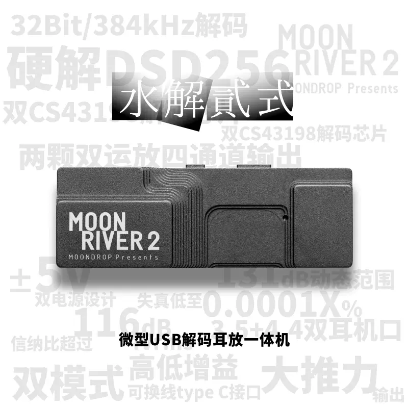 MOONDROP/水月雨moon river2 水解贰式便携解码耳放Type-C手-Taobao