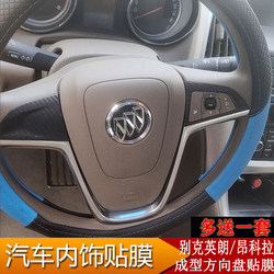 Suitable for Buick Yinglang/Acoara Interior Steering Wheel Carbon Fiber Sticker Protective Crease Color Changing Sticker Film