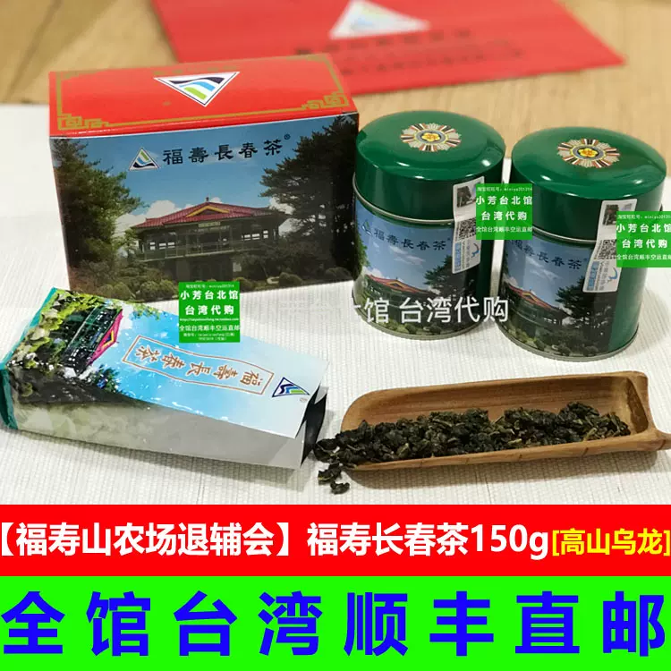 台湾 福寿長春茶 （福壽茶-福壽山茶﻿-福壽長春茶- 茶葉伴手禮