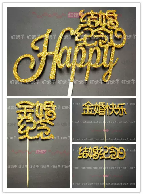 结婚纪念日happy蛋糕装饰插牌金婚快乐插签生日周年金婚纪念插件 Taobao