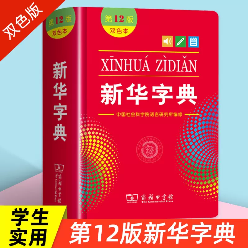 新华字典正版小学生专用第十二版12版双色本商务印书馆繁体字多功能成语